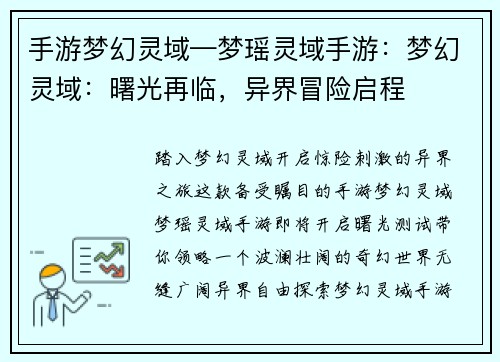 手游梦幻灵域—梦瑶灵域手游：梦幻灵域：曙光再临，异界冒险启程
