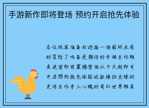手游新作即将登场 预约开启抢先体验