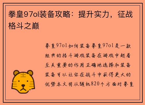 拳皇97ol装备攻略：提升实力，征战格斗之巅