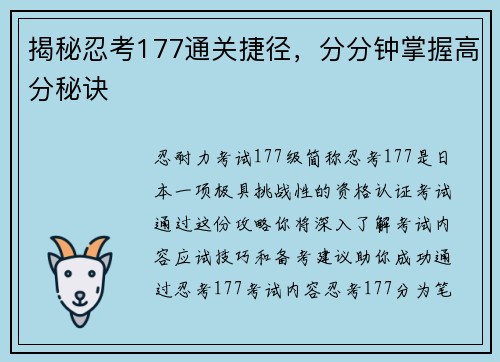 揭秘忍考177通关捷径，分分钟掌握高分秘诀