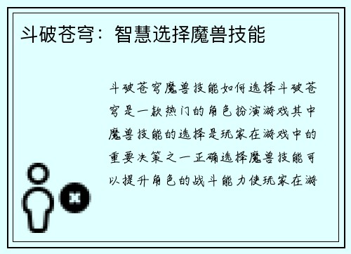斗破苍穹：智慧选择魔兽技能