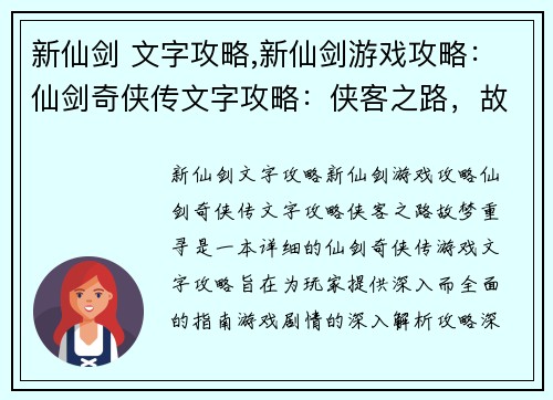新仙剑 文字攻略,新仙剑游戏攻略：仙剑奇侠传文字攻略：侠客之路，故梦重寻