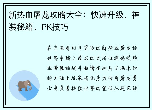 新热血屠龙攻略大全：快速升级、神装秘籍、PK技巧