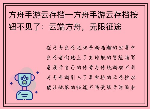 方舟手游云存档—方舟手游云存档按钮不见了：云端方舟，无限征途