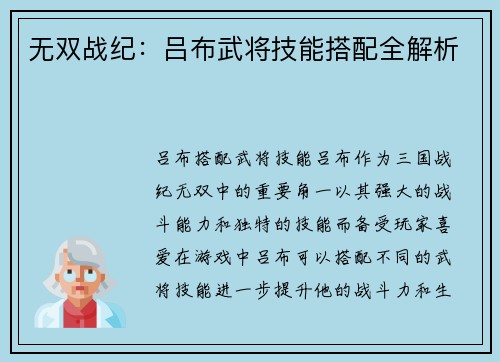 无双战纪：吕布武将技能搭配全解析