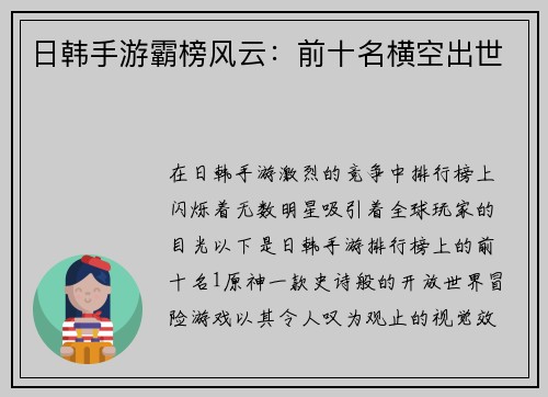 日韩手游霸榜风云：前十名横空出世