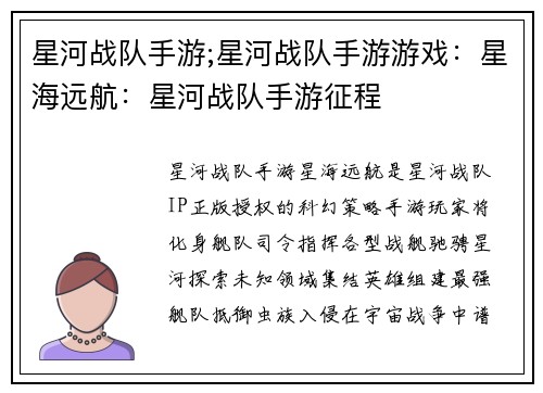 星河战队手游;星河战队手游游戏：星海远航：星河战队手游征程