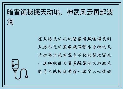 暗雷诡秘撼天动地，神武风云再起波澜