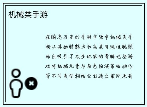 机械类手游