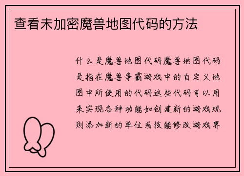 查看未加密魔兽地图代码的方法
