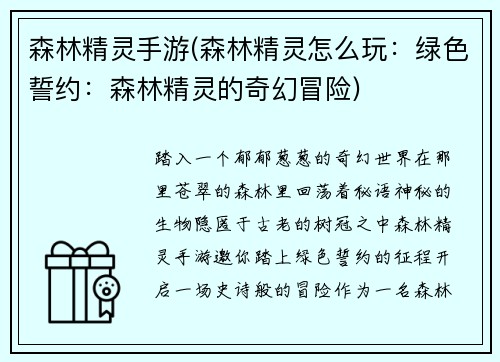 森林精灵手游(森林精灵怎么玩：绿色誓约：森林精灵的奇幻冒险)