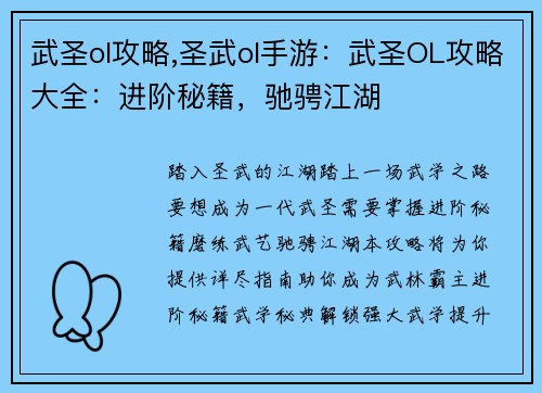 武圣ol攻略,圣武ol手游：武圣OL攻略大全：进阶秘籍，驰骋江湖