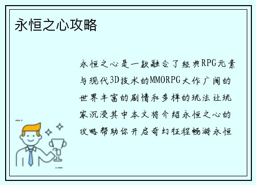 永恒之心攻略 永恒之心攻略