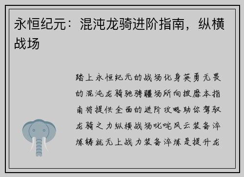 永恒纪元:混沌龙骑进阶指南,纵横战场 永恒纪元:混沌龙骑进阶指南,纵横战场