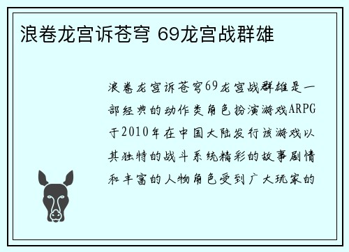 浪卷龙宫诉苍穹 69龙宫战群雄