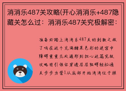 消消乐487关攻略(开心消消乐+487隐藏关怎么过：消消乐487关究极解密：无障碍通关秘籍)