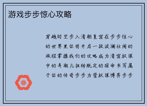 游戏步步惊心攻略