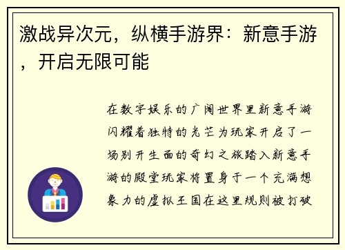 激战异次元，纵横手游界：新意手游，开启无限可能
