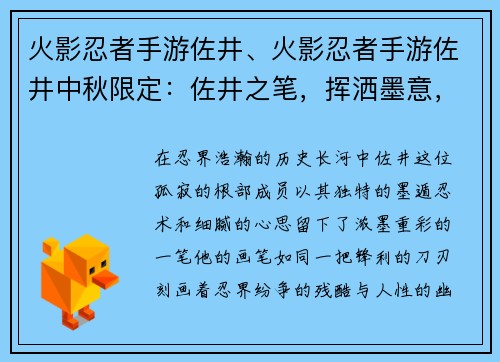 火影忍者手游佐井、火影忍者手游佐井中秋限定:佐井之笔,挥洒墨意,描绘忍界风云 火影忍者手游佐井、火影忍者手游佐井中秋限定:佐井之笔,挥洒墨意,描绘忍界风云
