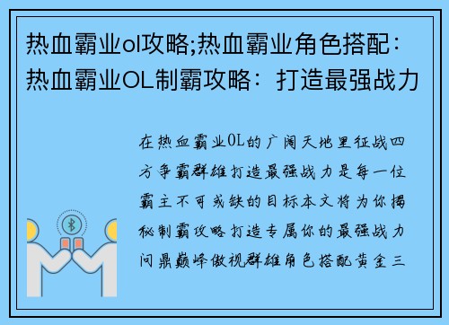 热血霸业ol攻略;热血霸业角色搭配：热血霸业OL制霸攻略：打造最强战力，问鼎巅峰之路