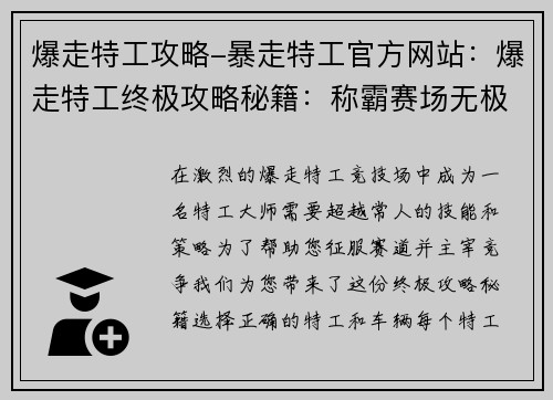 爆走特工攻略-暴走特工官方网站：爆走特工终极攻略秘籍：称霸赛场无极限