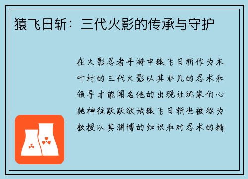 猿飞日斩：三代火影的传承与守护