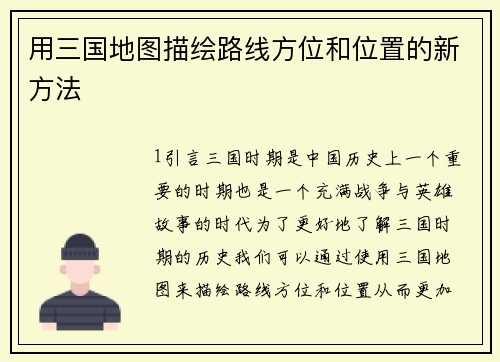 用三国地图描绘路线方位和位置的新方法