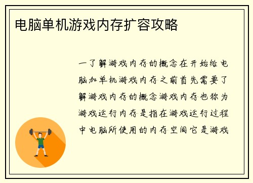 电脑单机游戏内存扩容攻略 电脑单机游戏内存扩容攻略