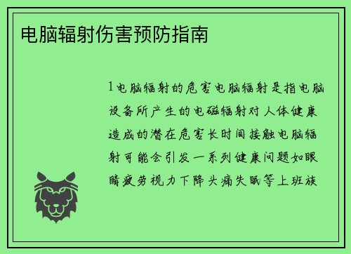 电脑辐射伤害预防指南 电脑辐射伤害预防指南