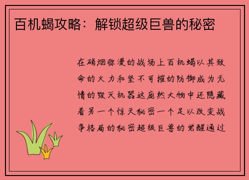 百机蝎攻略:解锁超级巨兽的秘密 百机蝎攻略:解锁超级巨兽的秘密