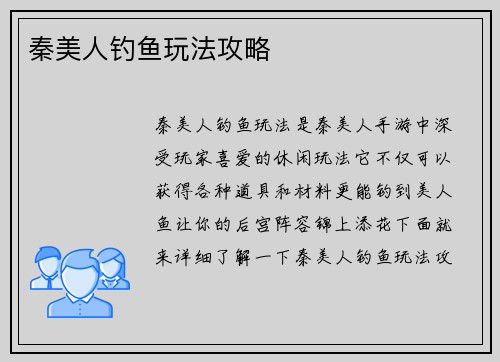 秦美人钓鱼玩法攻略