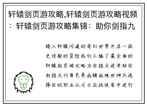 轩辕剑页游攻略,轩辕剑页游攻略视频：轩辕剑页游攻略集锦：助你剑指九州