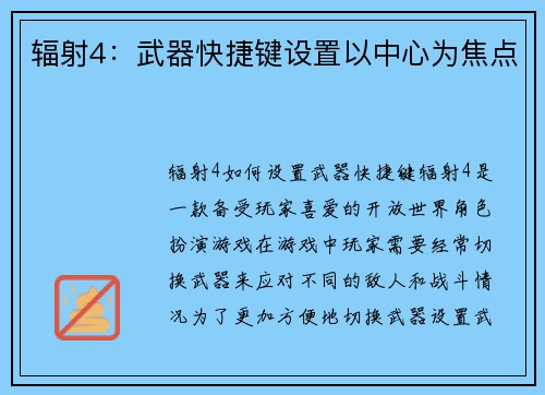 辐射4：武器快捷键设置以中心为焦点