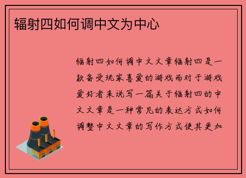 辐射四如何调中文为中心