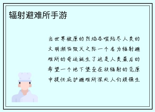 辐射避难所手游