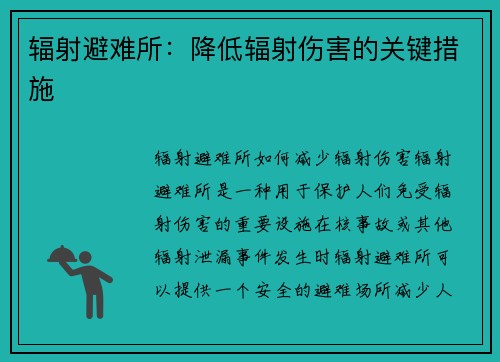 辐射避难所：降低辐射伤害的关键措施