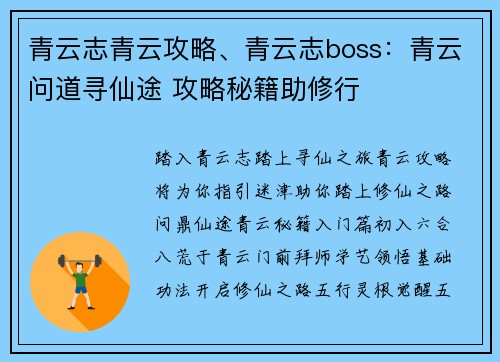 青云志青云攻略、青云志boss：青云问道寻仙途 攻略秘籍助修行