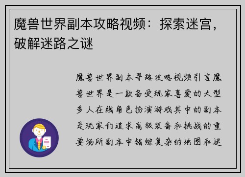 魔兽世界副本攻略视频：探索迷宫，破解迷路之谜