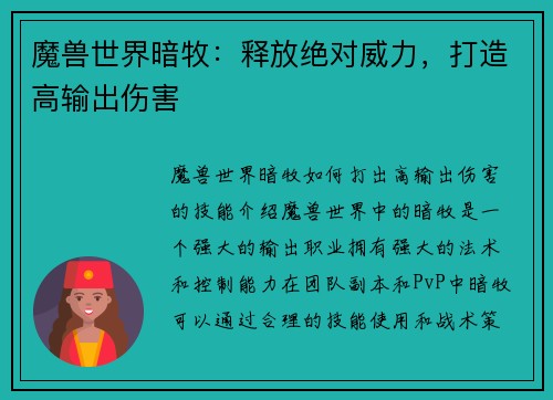 魔兽世界暗牧：释放绝对威力，打造高输出伤害