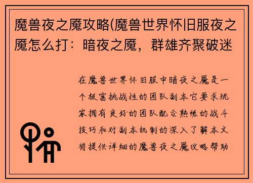 魔兽夜之魇攻略(魔兽世界怀旧服夜之魇怎么打：暗夜之魇，群雄齐聚破迷障)