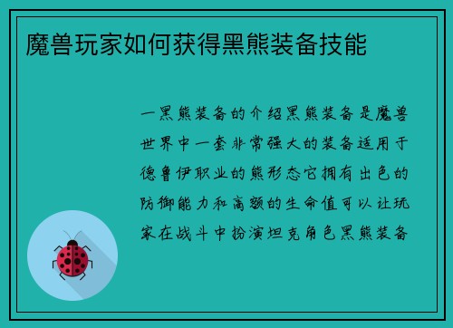 魔兽玩家如何获得黑熊装备技能