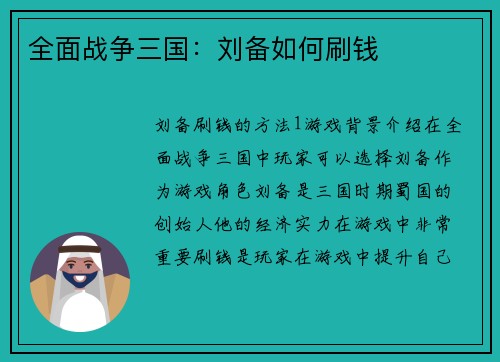 全面战争三国：刘备如何刷钱